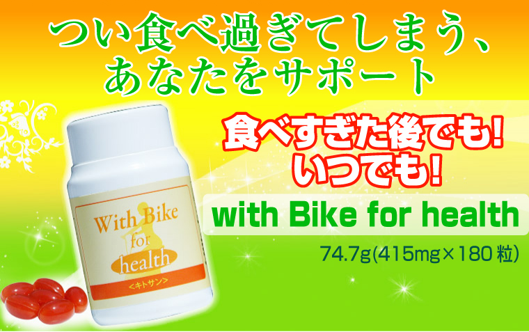 サイクルツイスタースリム＆With Bike for health（キトサン）
